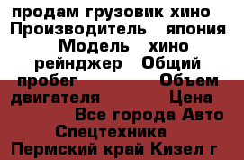 продам грузовик хино › Производитель ­ япония › Модель ­ хино рейнджер › Общий пробег ­ 500 000 › Объем двигателя ­ 5 307 › Цена ­ 750 000 - Все города Авто » Спецтехника   . Пермский край,Кизел г.